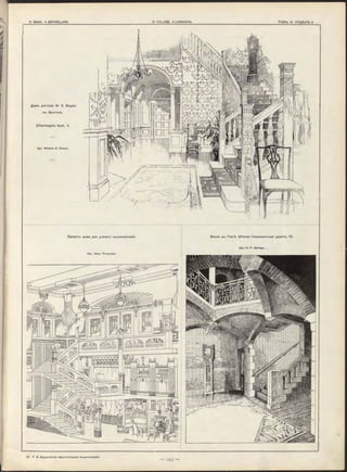 П р оектъ дома для ученаго коллекціонера. Вилла в ъ Гаагѣ. (Ю жная Скевенингская дорога, 11).
Д ом ъ д о кто р а W . S. B rya n t
въ Б остонѣ.
(C h a rle sg a te East, 1).
Apx. W illia m G. P e te rs.
Apx. H. P . B erlag e.
Apx. Hans P ru tsch e r.
 