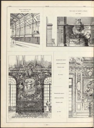 П р оектъ конц ертнаго 3s
Apx. La m b e rt & Sta h l. Ф ойэ те атра «du Vaudeville» въ Парижѣ.
Apx. A. M agne.
Академическій проектъ
уб ран ства про стѣ нка
больш ого зала.
Apx. Verdier.
Академическій про ектъ
уб ран ства простѣнка
больш ого зала.
Apx. Roisin.
 