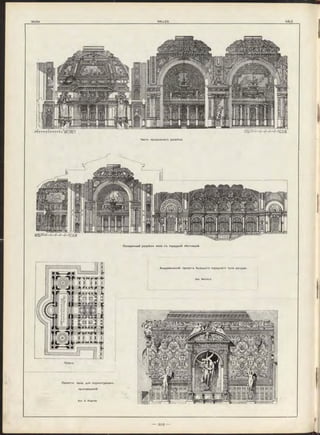 Поперечный р а зр ѣ зъ зала съ парадной лѣстницей.
 