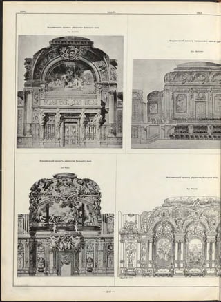 З А Л Ы ._____ SALLES.
SÄLE.
Академичесній п ро ектъ театральнаго зала во д ворі
Арх. Quoniam .
Академическій про ектъ уб р а н ств а больш ого зала.
Арх. Rigault.
Академическій п ро ектъ уб р а н ств а б ол ы ио го зала.
Арх. Duménil.
Академическій п ро ектъ уб ран ства б ол ы ио го зала.
Арх. Risler.
 
