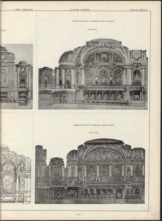 r
корцѣ.
Академическій п р о е ктъ театральнаго зала во дворцѣ.
Арх. Hennequin.
Академическій п ро ектъ театральнаго зала во д ворцѣ .
Арх. Ch. Fo rt.
 