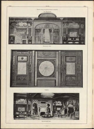 ЗАЛЫ .
П р оектъ зала для худож ественн ы хъ вы ставокъ.
Apx. Eugène Morand.
П родольная стѣна.
mSSmm
Плаф онъ.
П ерспективный видъ.
 