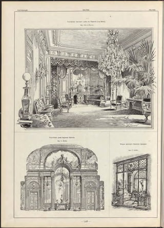 Гостинная частнаго дома въ Парижѣ (rue Nitot).
Арх. Klein & Duclos.
Гостинная дома маркиза Spinola.
Арх. C. WaiHy.
Этюдъ висячаго балкона (эрнера).
, ù A Ï - - '
шШ
 