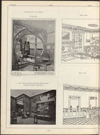 Проектъ салона.
Проектъ салона.
Салонъ. Экспонатъ Вѣнской художественно-ремесленной школы
на Всем рной выставкѣ въ Парижѣ 1 9 0 0 г.
Гостинная въ домѣ г-на H. C. Schuster.
Арх. R o b ert Oerley.
 