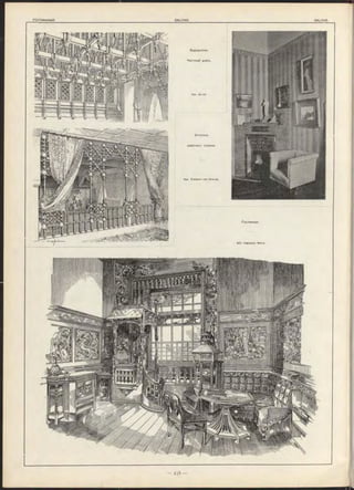 -----------------------------------------------------------------------------------------------------------------------------------------------------------------------------------------------------
Барцелона.
Частный домъ.
Apx. Gcudi.
Уголокъ
дамскаго салона.
Apx. Fre ih e rr von K rauss.
Гостинная.
Apx. H erm ann W e rle .
 