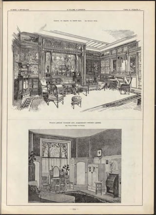 Салонъ съ видомъ въ зимній садъ . Арх. H erm ann W e rle .
Уголокъ дамской гостинной (изъ полированнаго кленоваго дерева).
Арх. Fran z Fre ih e rr von K rauss.
 