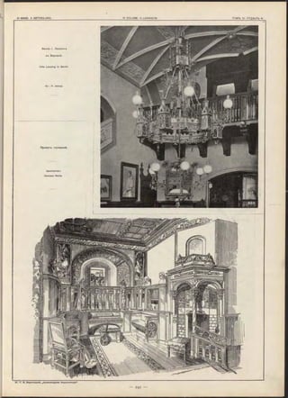 Вилла г. Лессинга
в ъ Берлинѣ.
Villa Lessing in Berlin.
A p ;. H. Ja s s o y .
Проектъ гостинной.
А рхитекторъ
H erm ann W e rle .
 