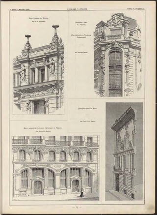 М Н ІІи й і
T O U S P O U R Ui UN P O U R
SY N D IC A T
DE LEPI CERI E
-FRANÇAISE,
-'•ѴЯ T O U S
^гтшгтгпттнТТТТШІ
Домъ синдиката мелочныхъ торговцевъ въ Парижъ.
Apx. Barraud & Bauhain.
Домъ Хлудова въ Москвъ.
Apx. J1. Н. Кекушевъ.
(Rue Abbeville & Faubourg
Poissonnier).
Доходный домъ въ Вънъ.
Арх. Проф. O tto W agner.
Доходный домъ
въ Парижъ.
 