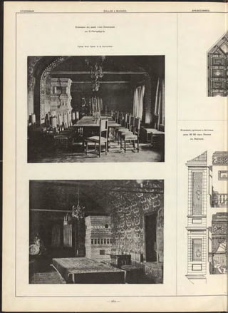 Столовая в"ъ домѣ г-жи Сипягиной
в-ь С.-П етербургѣ.
Граж д. И н ж . П poct>. н. В. С у л т а н о в ъ .
Столовая, пріемная и лѣстница
дома N 2 5 8 под"ь Липами
в-ь Берлинѣ.
 