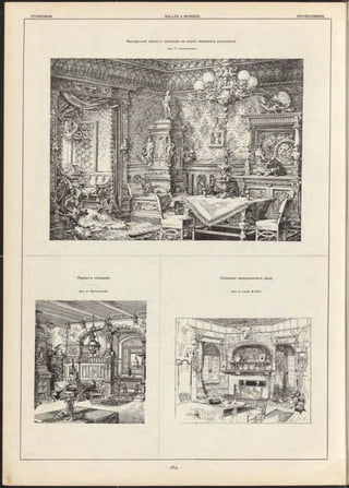 Конкурсный проект-ъ столовой во вкусѣ нѣмецкаго ренессанса.
Арх. F. H am m elm ann.
Проент-ь столовой.
Арх. A. W arne m ün d e.
С толовая американскаго дома.
Арх. A. L am b & Rieh.
 