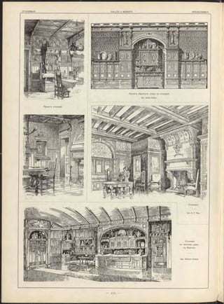 Проектъ столовой.
№ |[£
Столовая.
Проектъ обработки сгьны въ столовой.
Apx. Anton Huber.
Столовая
въ частномъ домъ
въ Берлинъ.
Apx. W ilh elm Kimbel.
 