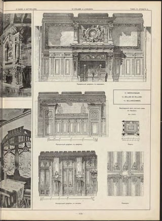 Пла<*>он-ь.
Продольный разрѣз~ь с*ь камином*ъ.
11. БИЛЛІАРДНЫЯ.
11. SA L LES DE BILLARD.
11. BILLARDZIM MER.
Билліардный зал-ъ частнаго дома
в-ъ Roubaix.
Apx. Dubois.
Поперечный р азрѣ зъ ст» дверями. План-ъ.
______|/______ ____________
Поперечный разрѣз-ь С "ь окнами.
 