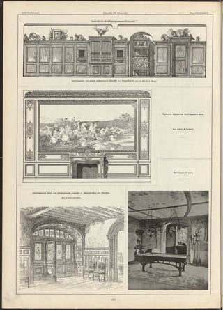 Билліардная в-ъ домѣ Фабринанта Sch afft в-ъ Нюрнбергѣ. Apx. s. Will & О. Seegy.
Билліардный зал-ъ.
Apx. S e llie r & C artig ny.
Билліардный зал-ь втэ помѣщичьей усадьбѣ r. G asnier-G uy в-ь Chelles.
Apx. F ra n tz Jo u rd a in .
Проект-ъ убранства билліарднаго зала.
 