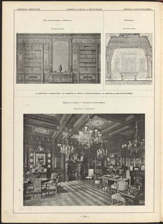 Зал-ь для билліардной и библіотеки.
Apx. Eugène Prignot.
Билліардная.
Apx. C h a rle s W able.
Иабинет-ь в-ь домѣ Г. Г. Елисѣева в-ъ С.-П етербургѣ.
Граж д. И нж . Г. В. Бар ан о вск ій .
2. КАБИНЕТЫ и Б И Б Л ІО Т Е К И .-12. CA BIN ETS de TRAVAIL et BIBLIO T H È Q U E S.— 12. ARBEITS-und BIBLIOTHEKZIM M ER.
 