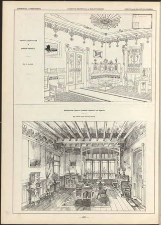 П роѳктъ курительной
и
рабочей комнаты.
Apx. V . Je ra b e k .
Конкурсный проект-ь рабочей комнаты для юриста.
Apx. Jo h a n n G o rt J u n (1-я прем ія).
 