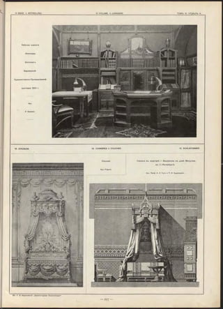 Рабочая комната
Инженера.
Экспонатъ
Берлинской
Художественно-Промышленной
выставки 1901 г.
A. G essner.
13. СПАЛЬНИ. 13. CHAMBRES à COUCHER. 13. SCHLAFZIMMER.
Спальня.
Apx. P rig n o t.
Спальня въ квартирѣ г. Башмакова въ домѣ Митусова,
въ С.-Петербургѣ.
Арх. Проф- A. J1. Г у н ъ и П. И. Ку,
 