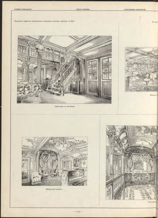 ■
Внутреннее убранство пассажирскихъ помѣщеній океанснаго парохода ,le Chili“.
Apx. Jeau £
Большой заі
А ванъ-залъ съ лѣстницей.
Музыкальная комната.
Большая c r i
 