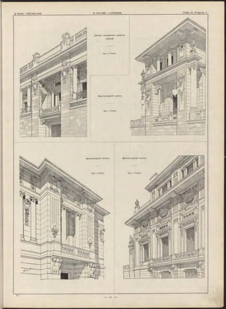 VI VOLUME. I LIVRAISON. ТОМЪ VI. ОТДЪЛЪ 1.
Apx. L. Fiedler.
Деталь конкурснаго проекта
дворца.
Apx. L. Fiedler.
Архитектурный эскизъ.
Архитектурный эскизъ.
Архитектурныи эскизъ
Apx. L. Fiedler
Apx. L. Fiedler.
 