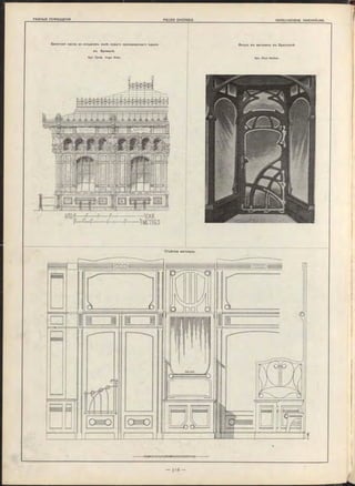 Билетная касса во входномъ залѣ новаго пассажирскаго зданія
въ Бременѣ.
Арх. Проф. Hugo Stie r.
Входъ въ магазинъ въ Брюсселѣ.
Apx. P a u l Hankar.
Г=&
 