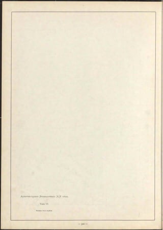 Д рхитектурная p -нцируюпедія вѣка.
Томъ VI.
Конецъ 4 -го отдѣла.
 