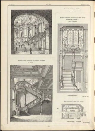 Лѣстница въ залѣ Нонгрессов-ь на Трокадеро, в-ь Парижѣ.
Apx. Bou rdais.
Лѣстница въ магазинѣ бронзовыхъ издѣлій в-ь Парижѣ.
(Boulevard des Capucines, 6 )
Apx. de la M orandiére.
Поперечный разрѣ зъ.
( C m . стр. 3 2 5 .)
Домъ-особнякъ въ Парижѣ (Rue Rabelais).
Эскиз-ь монументальной лѣстницы.
Apx. H en ry Mayeux.
7 H. P are n t.
Планъ лѣстницы и ея плафона.
(См. стр. 3 2 6 .)
 