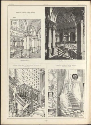 Зданіе суда въ Кельнѣ (главная лѣстница).
Apx. Thöm er.
Планъ.
Перспективный видъ. [ fj Видъ съ натуры.
Лѣстнкца доходнаго дома въ Парижѣ. (Avenue Henri-Martin, 14).
Apx. H enri Bunel.
Внутренняя лѣстница въ квартирѣ художника.
(С ъ ф ото граф іи Loch ard).
 