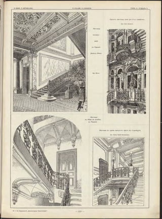 Лѣстница
въ Hôtel de Jumilhac.
въ Парижѣ.
Лѣстница въ зданіи присутств. мѣстъ въ Страсбургѣ.
Арх, Проф. Skjöld Neckelmann.
Арх. Brune.
Проектъ лѣстницы дома для 2 -х ъ семействъ.
Арх. Otto Haeberle.
Лѣстница
дома
въ Парижѣ.
(Avénue d’Iéna).
 