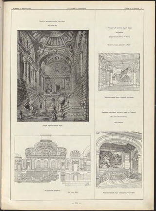 L
Конкурсный проектъ зданія мэріи
въ Brunoy
(Departement Seine e t Oise.)
Продольный разрѣзъ.
(Cm. стр. 3 30 ) Перспективный видъ площадки 2-го этажа.
Проектъ подъ девизомъ „Maïs“.
Проектъ монументальной лѣстницы.
Apx. Adrien Rey.
Общій перспективный видъ.
Перспективный видъ главной лѣстницы.
• Парадная лѣстница частнаго дома въ Парижѣ.
(Rue de la Faisanderie).
Apx. Dumoulin.
 