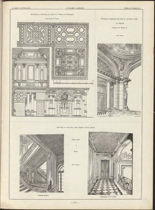 Apx. clanson.
Вестибюль и лѣстница въ домѣ E. F. Нааке въ Ганноверѣ.
Арх. Проф. Dr. Haupt. Площадка парадной лѣстницы въ частномъ домѣ
въ Парижѣ.
(Avénue de l’Alma, 9).
Лѣстница зъ частномъ домѣ (Парижъ Avénue d’Iéna).
Apx. Ullmann.
Первый маршъ.
Площадка 2-го этажа.
Hôtel privé
Paris
 