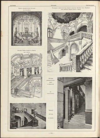 Проектъ монументальной лѣстницы.
Apx. H enry Mayeux.
Реставрація главной лѣстницы бывшаго монастыря Ober-Zell, близъ Вюрцбурга
нынѣ машинная фабрика Кенига и Бауера.
Арх.
E rn e s t Hendrickx.
Парадная
лѣстница
на сводахъ.
Лѣстница T héâtre Français въ Парижѣ.
Apx. P. Bo u vier.
Лѣстница
университетскаго
зданія
в ъ Брюсселѣ.
 