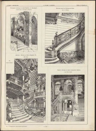 Реставрація лѣстницы въ замкѣ Мирабель, въ Зальцбургѣ. Лѣстница виллы въ Fontenay-aux Roses.
С ним окъ арх. H. K irch m ayr в ъ Мюнхенѣ.
Арх. L. C . Boileau.
Дворецъ г. Вессели въ Вѣнѣ (Alleegasse, 23).
Лѣстница.
Felln er & Helm er.
Проектъ лѣстницы во вкусѣ итальянскаго барокко.
Арх. R o b e rt O réans.
 