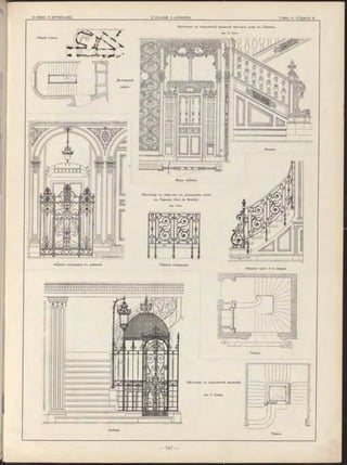 Лѣстница съ подъемной машиной частнаго дома въ Парижѣ.
Арх. G. Ѵега.
■У////УУУУ/УУУ/./УУУ/^УУ!.'<
Ѵ7777777777Т/Т/77777777У77777777777Р^^УШ 77Л
Видъ кабины.
Лѣстница съ лифтомъ въ доходномъ домѣ
въ Парижѣ (Rue de Boétie).
Арх. Véra.
Нижняя площадка съ кабиной. ГІерила площадки.
Ѵ777777777Ш7777777.
Нижняя часть 1-го марша.
METRES
y///////;////////////////////////.
Лѣстница съ подъемной машиной.
Арх. P . Sédille.
Ѵ77/77777777777777777.
Кабина.
 