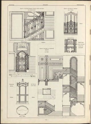 Проектъ подъемной машины посреди клѣтки лѣстницы.
Арх. Jacques Herm ant.
Подъемная
машина.
Ф асадъ
Планъ кабины.
-IMETRES.
Арх. Bouwens
van der Boyen.
кабины.
Проектъ лѣстницы съ лифтомъ.
Арх. A. Assaud.
Общій планъ
клѣтки лѣстницы
между 2-мя
проѣздами.
Кабина.
Разрѣзъ.
Проектъ лѣстницы съ подъемнои
машиной.
Арх. Magne-
 