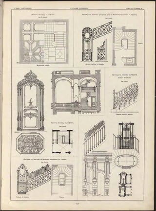 Проектъ лѣстницы съ лифтомъ.
Арх. A. Assaud.
Лѣстница съ лифтомъ доходнаго дома на Boulevard Haussmann въ Парижѣ.
Арх. Goury.
Детальный планъ.
Планъ.
Детали кабины и перилъ.
Лѣстница съ лифтомъ на Boulevard Haussmann въ Парижѣ.
Арх. Goury.
Проектъ лѣстницы съ лифтомъ.
Арх. Goury.
Кабина и перила.
Перила нижняго марша.
Планъ.
Лѣстница съ лифтомъ въ Парижѣ
(Avénue Friedland).
Арх. Nénot.
 