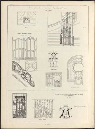 Лѣстница съ подъемной машиной доходнаго дома въ Парижѣ (Rue Saint-Ferdinand).
Арх. Ch. Genuys.
Деталь.
Общій планъ.
Деталь перилъ.
Детали.
Лѣстница съ подъемной машиной доходнаго дома въ Парижѣ.
(Avénue de Friedland).
Арх. Nénot.
Планъ лѣстницы и лифта.
Разрѣзъ
Детальный планъ.
П л а н ъ .
Проектъ лѣстницы съ лифтомъ.
Арх. Ch. Genuys.
 