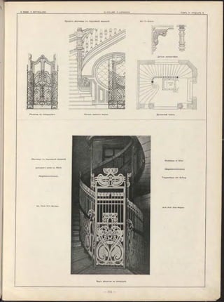 Начало нижняго марша. Детальный планъ.Рѣш етка на площадкахъ.
Проектъ лѣстницы съ подъемной машиной, Арх. Ch. G irault.
Лѣстница съ подъемной машиной
доходнаго дома въ Вѣнѣ
(Magdalenenstrasse).
Арх. Проф. Отто Вагнеръ.
Wohnhaus in Wien
(M agdalenenstrasse)
Treppenhaus mit Aufzug.
Arch. P rof. O tto W agner.
Видъ рѣшетки на площадкѣ.
 