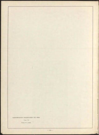 Архитектурнад Энциклопедія XIX вѣка.
Томъ VI.
Конецъ 5-го отдѣла.
 