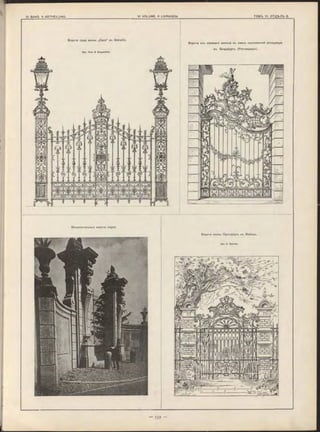 Ворота сада виллы „Caro“ въ Gleiwitz.
Apx. Ihne & Stegmüller.
Ворота изъ кованаго желъза въ замкъ королевской резиденціи
въ Вюрцбургъ. (Реставрація).
Ворота виллы Преторіусъ въ Майнцъ.
Apx. A. Bembe.
Монументальныя ворота парка.
 
