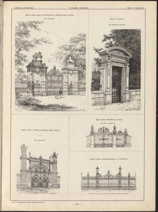 Ворота виллы г. Vaissier въ' Roubaix (B lan c Scéau).
Apx Dupire-Rozan.
Кованыя ворота завода Винклера, въ С.-Петербургъ.
Ворота виллы Strecciu s въ Landau.
Apx. ПроФ. Ludwig Levy.
 
