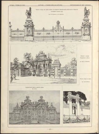 ОГРАДЫ и ПРОЕМЫ ВЪ НИХЪ. ____________________________C LÔ TU RES et T R A V É E S DANS L E S CLÔ TU RES.___________________EINFRIEDIGUNGEN MIT R E S P . EINGÄNGEN.
[Порталъ и ограда
Тиргартена в ъ В ъ н ъ .
Apx. Miksch & Niedzielsky.
Академическій проектъ садовой ограды.
Apx. Orième.
Эскизъ входа въ паркъ.
Apx. Josef Hoffmann.
 