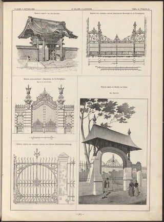 І ^ Л і е і п і і п і
П р о е к т ъ в о р о тъ . Apx. Abel Guerineau. Ворота изъ кованаго желъза (мастерская Винклера въ С.-Петербургь).
Ворота дома-особняка г. Варгунина, въ С.-Петербургъ.
Apx. А. И. ф о н ъ - Г о гѳ н ъ .
Ворота парка въ Neuilly sur Seine.
Apx. Sauvestre.
Проектъ воротъ изъ кованаго желъза (изъ W iener Bauindustrie-Zeitung).
 