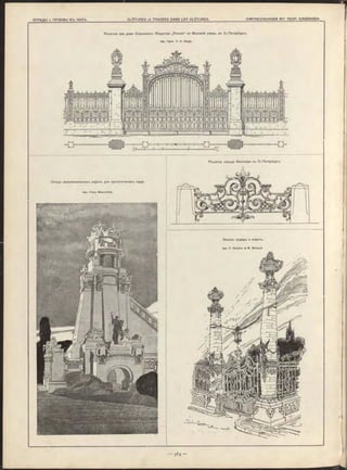 Р-ьшетка при домъ Страхового Общества „Россія“ по Моховой улицъ, въ С.-Петербургъ.
Арх. ПроФ. Л . Н. Бенуа.
Ръшетка завода Винклера въ С.-Петербургь.
 