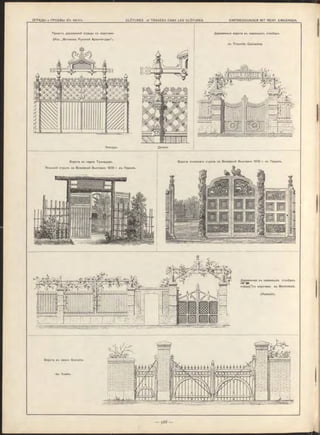 Проектъ деревянной ограды съ воротами.
(Изъ „Мотивовъ Русской Архитектуры“).
Деревянныя ворота въ каменныхъ столбахъ
въ Trouville (Calvados).
Ф асадъ . Детали.
Ворота японскаго отдъла на Всемірной Выставкъ 1878 г. въ Парижъ.
Деревянная въ каменныхъ столбахъ
ограда^съ воротами въ Montretont.
(Франція).
Ворота въ паркъ Трокадеро.
Японскій отдълъ на Всемірной Выставкъ 1878 г. въ Парижъ,
збб—
Ворота въ замкъ Grenelle.
Apx. Escalier.
 