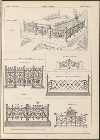 Ръшетка изъ кованой мъди.
(Фамильный склепъ Ростовцевыхъ, въ Александро-Невской Лавръ, въ С.-Петербургъ).
Арх. ПроФ. Л . А. Гун ъ.
Ръшетка.
Проѳк. и исп. H. H errenberger в ъ Ульмъ.
Желъзная ръшетка.
З а в о д ъ Винклера в ъ О.-Петербургѣ.
Могильная ръшетка.
М астерская E d . Puls.
 