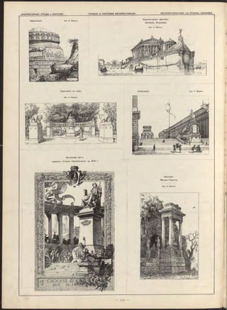 Композиція. Apx. H. Mayeux.
Архитектурная фантазія.
(Островъ Эскулапа).
Apx. H. Mayeux.
Памятникъ въ саду.
Apx. H. M ayeux.
Заглавный листъ
журнала „Croquis d'Architecture“ за 1879 г.
Фантазія.
Могила Гамлета.
Apx. H. Mayeux.
Apx. H. Mayeux.Композиція.
 