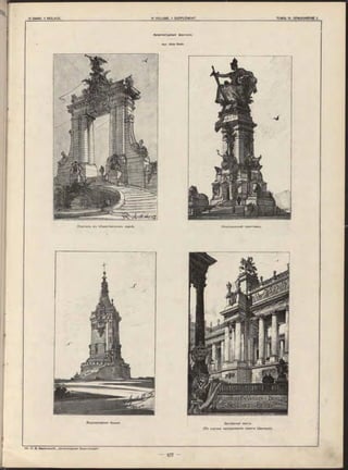 Лорталъ въ общественномъ паркѣ. Національный памятникъ.
Архитектурныя фантазіи.
Apx. Otto Rieth.
(По случаю празднованія памяти Шинкеля).
Водонапорная башня.
 