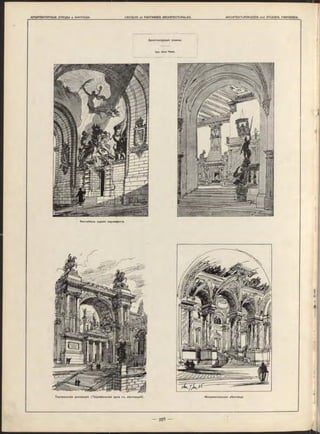 Архитектурные эскизы.
Apx. O tto Rieth.
Вестибюль зданія парламента.
Монументальная лѣстница.Театральная декорація. (Тріумфальная арка съ лѣстницей).
 