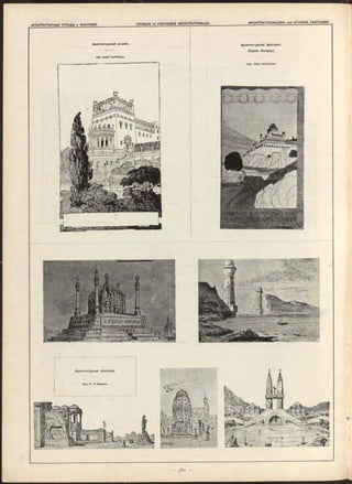 Архитектурная фантазія.
(Храмъ Венеры).
Арх. O tto Schö n th al.
Архитеитурный эскизъ.
Арх. Jo s e f Hoffm ann.
Архитектурныя фантазіи.
Арх. P . H. Мауеих.
 
