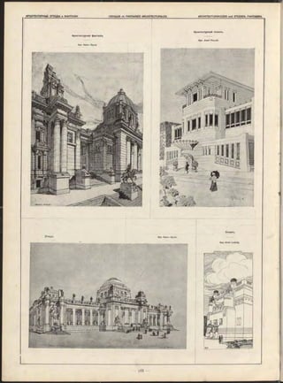 I F
А р х и тектур н ая ф ан тазія.
Этюдъ.
А р хитектурны й э с к и з ъ .
Apx. Jo sef Plecnik.
Эскизъ.
Apx. Alois Ludwig.
Apx. Kann—Gyula.
 