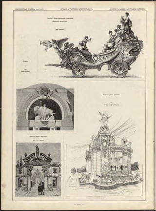 Архитентурная фантазія.
Apx.
F. Bo u tro n & M. Moisand.
Проектъ аллегорической колесницы
„Изящныя искусства".
Apx. Lam bert.
Архитектурная фантазія.
Apx. P . H. Mayeux.
Этюдъ.
Apx.
Jo s e f Reuters.
 